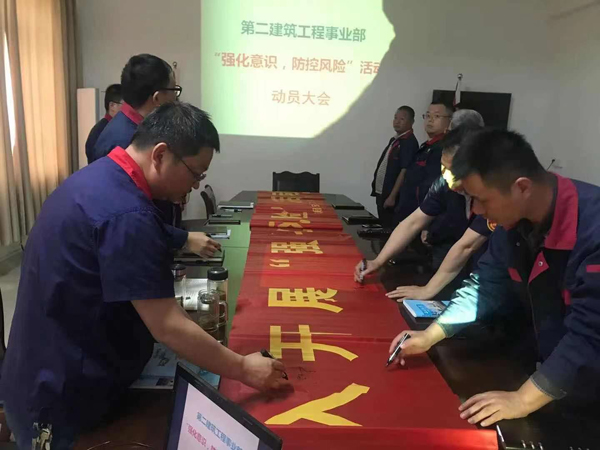 第二建筑工程事業(yè)部召開“強化意識、防控風險”動員會